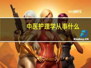 中医护理学从事什么