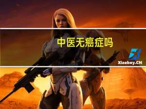 中医无癌症吗