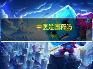 中医是国粹吗