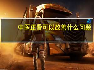 中医正骨可以改善什么问题