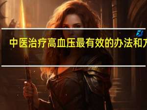 中医治疗高血压最有效的办法和方法（视疲劳中医的治疗方法）