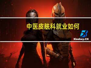 中医皮肤科就业如何