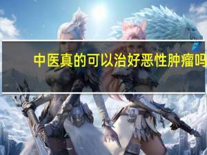 中医真的可以治好恶性肿瘤吗