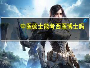 中医硕士能考西医博士吗