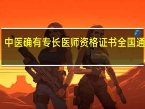中医确有专长医师资格证书全国通用吗