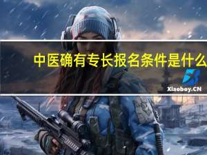 中医确有专长报名条件是什么