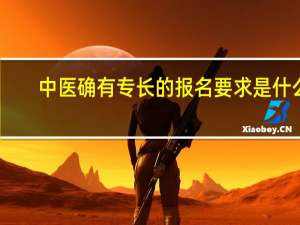 中医确有专长的报名要求是什么
