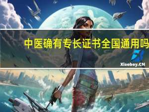 中医确有专长证书全国通用吗
