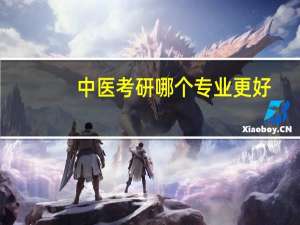 中医考研哪个专业更好