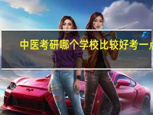 中医考研哪个学校比较好考一点