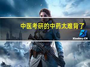 中医考研的中药太难背了，有什么好的方法吗