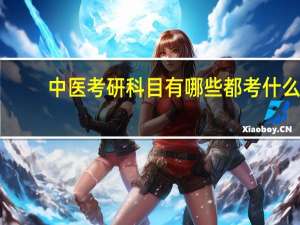 中医考研科目有哪些都考什么