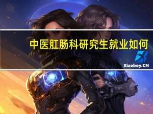 中医肛肠科研究生就业如何