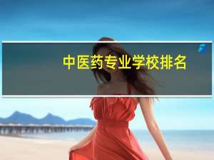 中医药专业学校排名