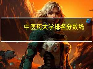 中医药大学排名分数线