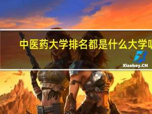 中医药大学排名都是什么大学呢