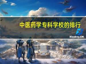 中医药学专科学校的排行