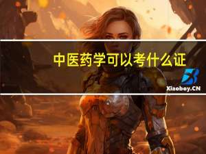 中医药学可以考什么证