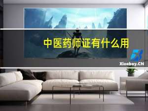 中医药师证有什么用