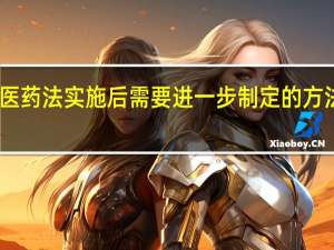 中医药法实施后需要进一步制定的方法有哪些（中医药法 实施后需要进一步制定的办法有哪些）