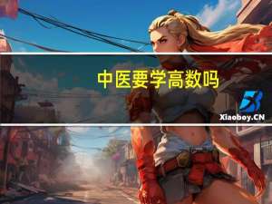中医要学高数吗
