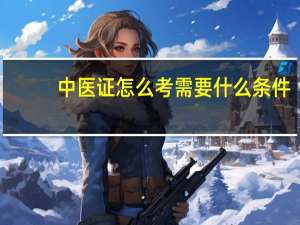 中医证怎么考需要什么条件