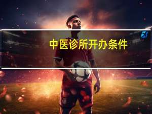 中医诊所开办条件