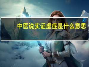 中医说实证虚症是什么意思