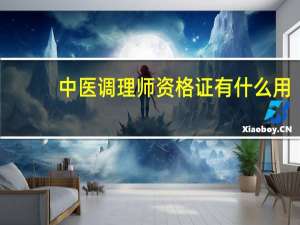 中医调理师资格证有什么用