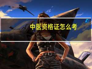 中医资格证怎么考