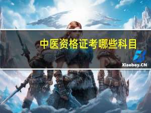 中医资格证考哪些科目