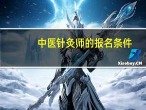 中医针灸师的报名条件