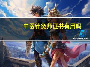 中医针灸师证书有用吗
