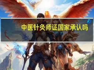 中医针灸师证国家承认吗