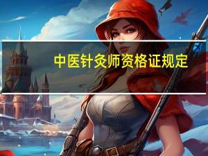 中医针灸师资格证规定（中医针灸师资格证）