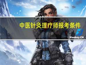 中医针灸理疗师报考条件