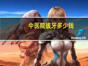 中医院拔牙多少钱？南京市中医院拔牙多少钱