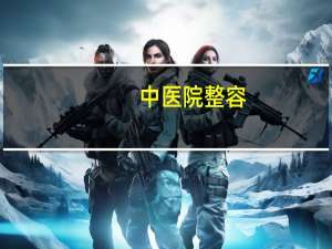 中医院整容(杭州市中医院做男胸大可以医保吗)