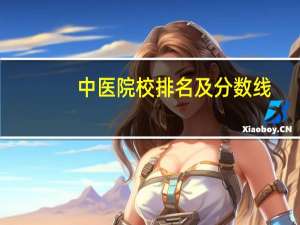 中医院校排名及分数线（中医院校排名）