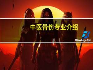 中医骨伤专业介绍
