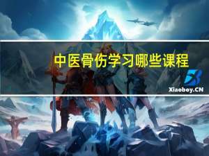 中医骨伤学习哪些课程