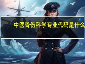 中医骨伤科学专业代码是什么