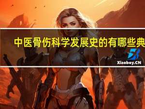 中医骨伤科学发展史的有哪些典籍