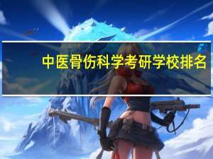 中医骨伤科学考研学校排名