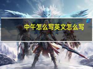 中午怎么写英文怎么写