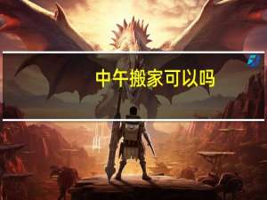 中午搬家可以吗