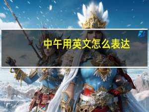 中午用英文怎么表达？