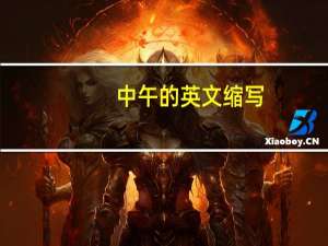 中午的英文缩写