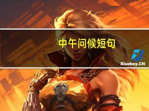中午问候短句