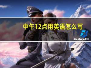 中午12点用英语怎么写